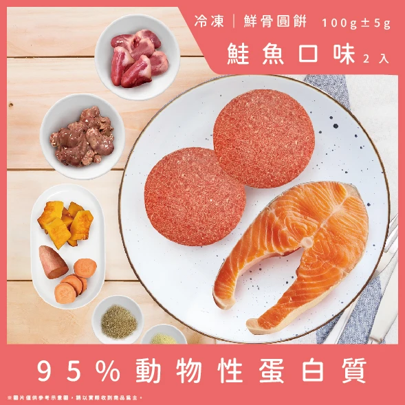 【成犬配方】鮮骨圓餅-鮭魚口味2顆(總重100g)