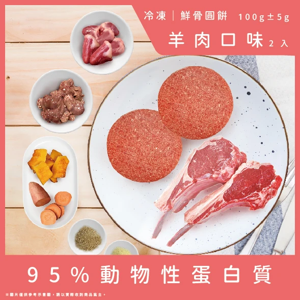 【成犬配方】鮮骨圓餅-羊肉口味2顆(總重100g)