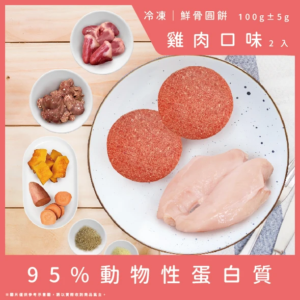 【成犬配方】鮮骨圓餅-雞肉口味2顆(總重100g)
