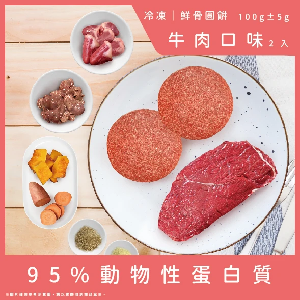 【成犬配方】鮮骨圓餅-牛肉口味2顆(總重100g)
