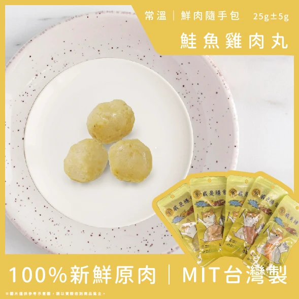 威是膳食-鮭魚雞肉丸-(3顆/25g)包(賞味期請詳閱商品頁)