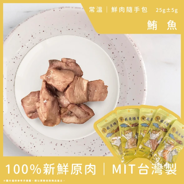 威是膳食-鮪魚(25g)包(賞味期請詳閱商品頁)