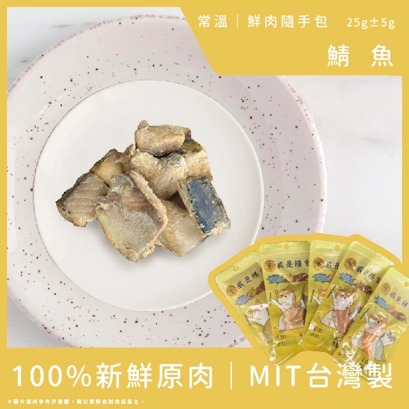 威是膳食-鯖魚(25g)包(賞味期請詳閱商品頁)