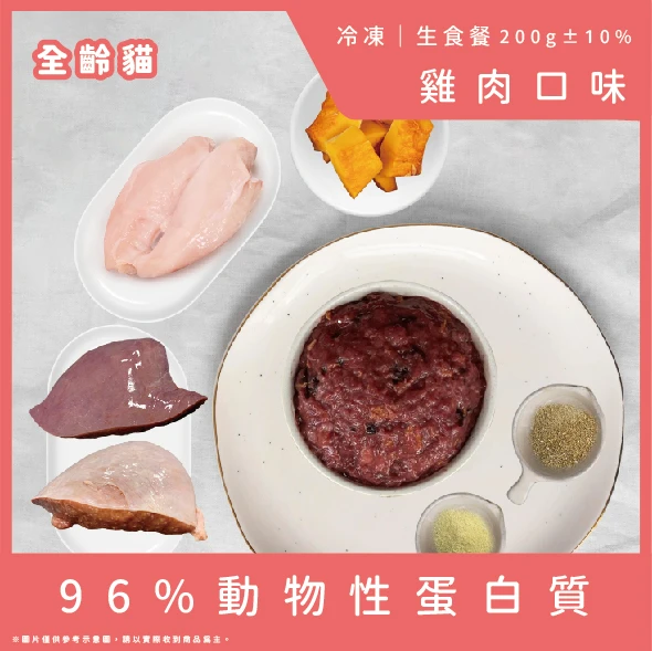 雞肉生食餐(添加牛內臟)-200g