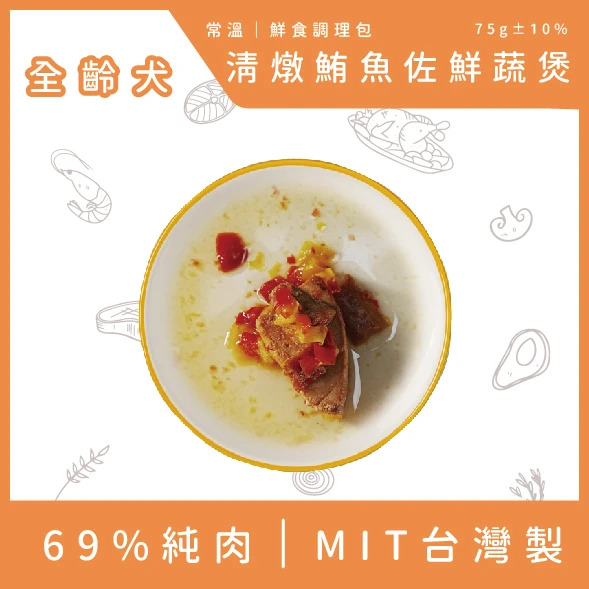 犬用鮮食調理包-清燉鮪魚佐鮮蔬煲(75g)(賞味期請詳閱商品頁)