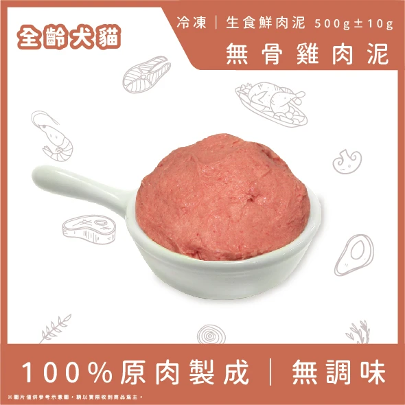無骨雞肉泥-500g(小包裝)