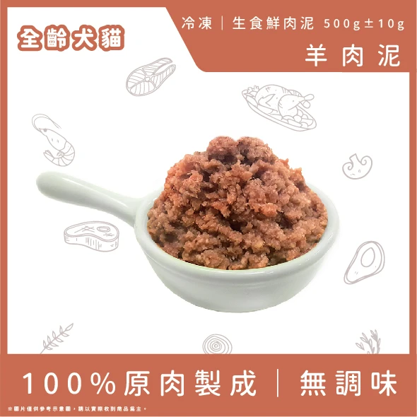 羊肉泥-小包裝(500g)