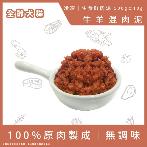 牛羊混肉泥-小包裝(500g)