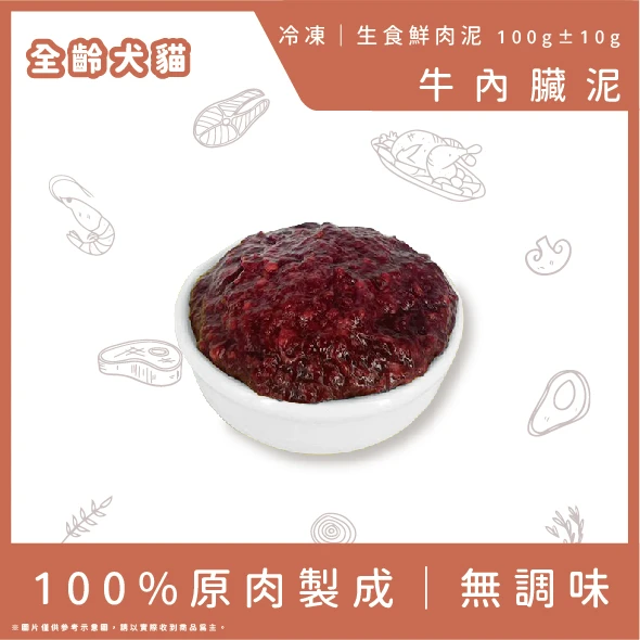 牛內臟泥 -100g(小包裝)