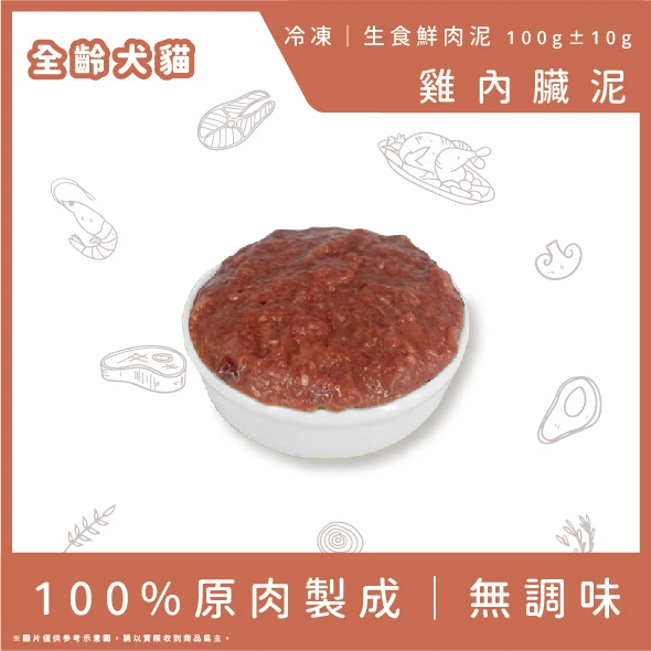 雞內臟泥 -100g(小包裝)