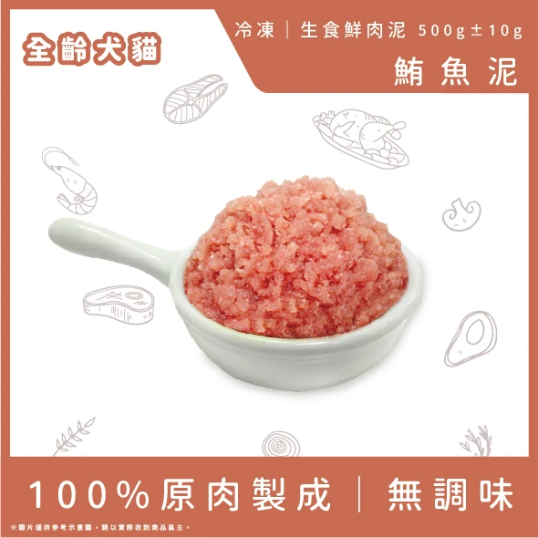 鮪魚泥-500g(小包裝)