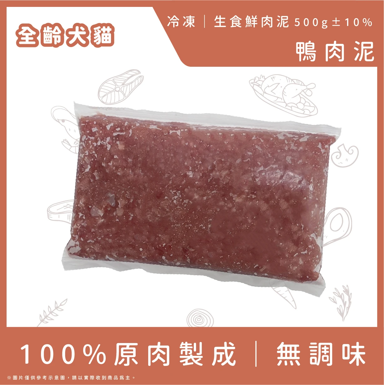 鴨肉泥-(500g)