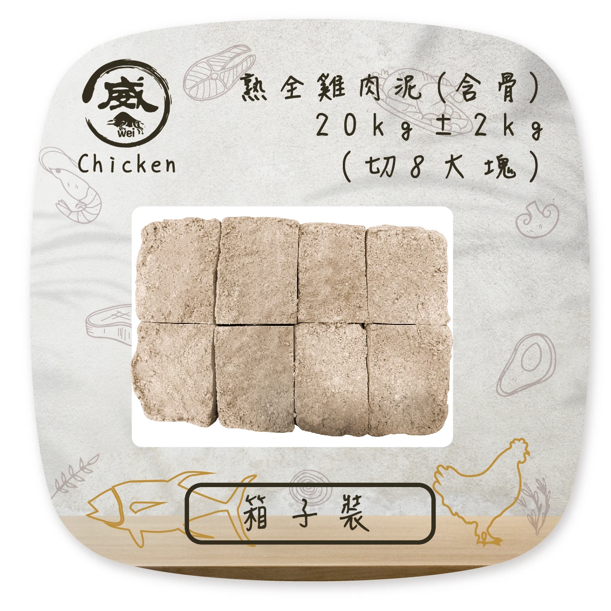 熟全雞肉泥(含骨) (分切八大塊)-20kg