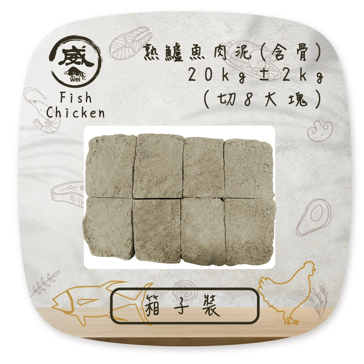 熟全鱸魚肉泥(含骨) (分切八大塊)-20kg