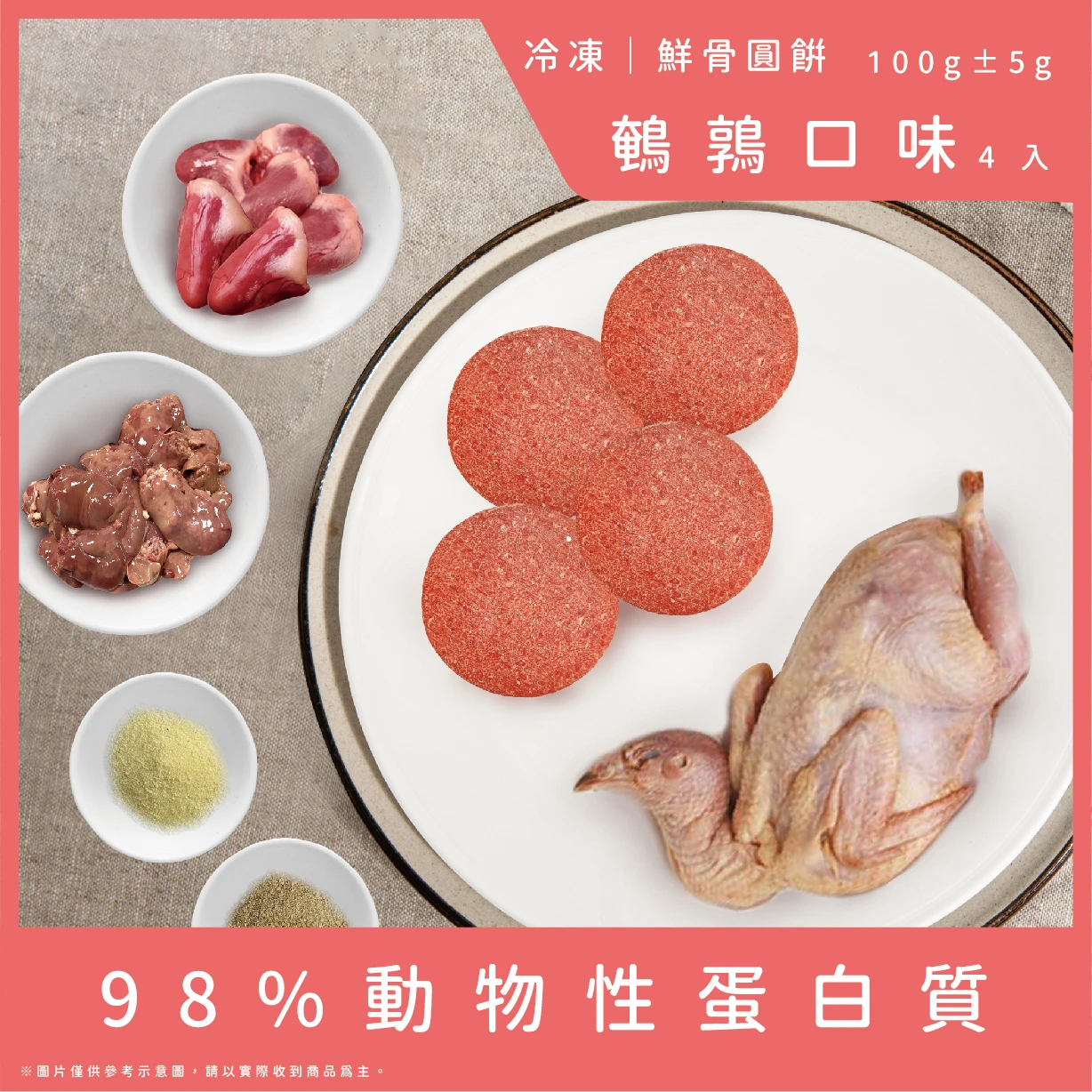 【成貓配方】鮮骨圓餅-鵪鶉口味4顆(總重100g)