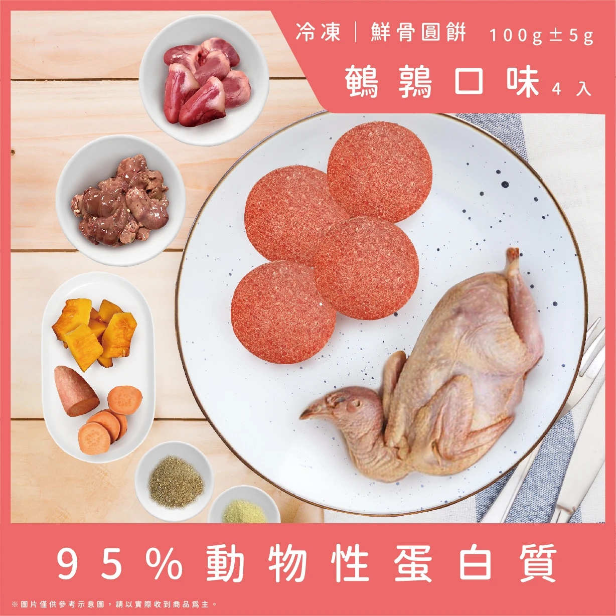 【成犬配方】鮮骨圓餅-鵪鶉口味4顆(總重100g)