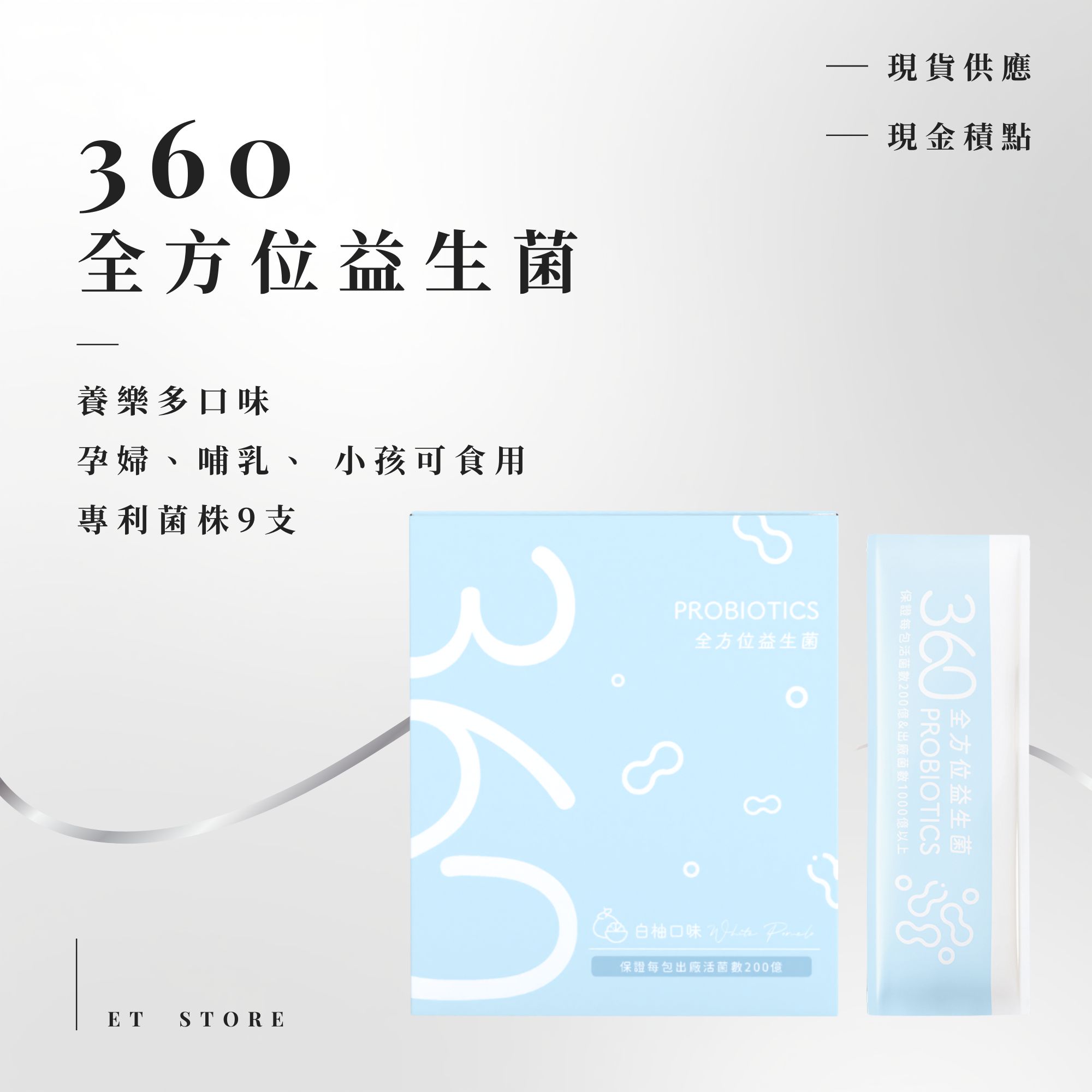 360全方位益生菌 | Et store
