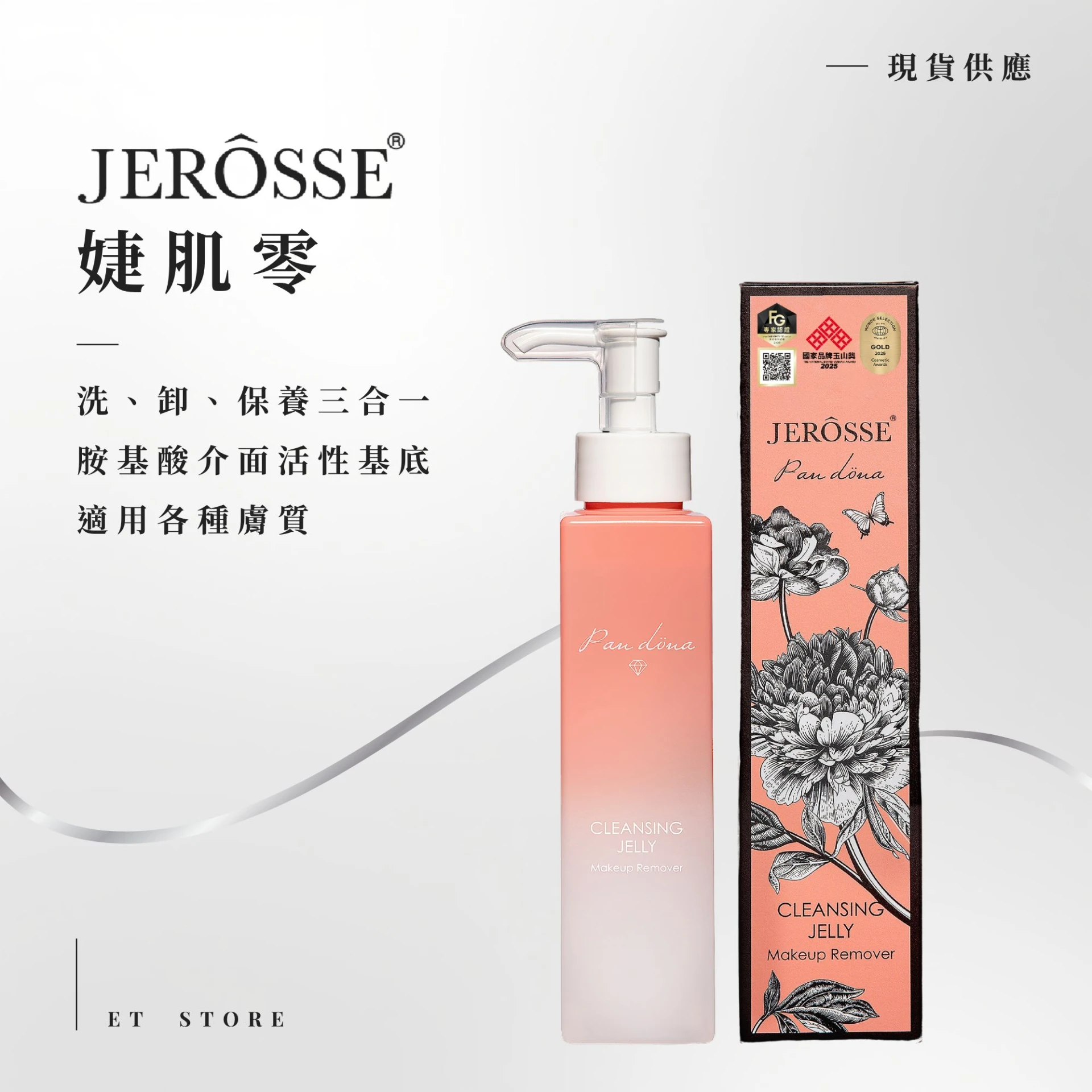 婕肌零洗卸凝膠