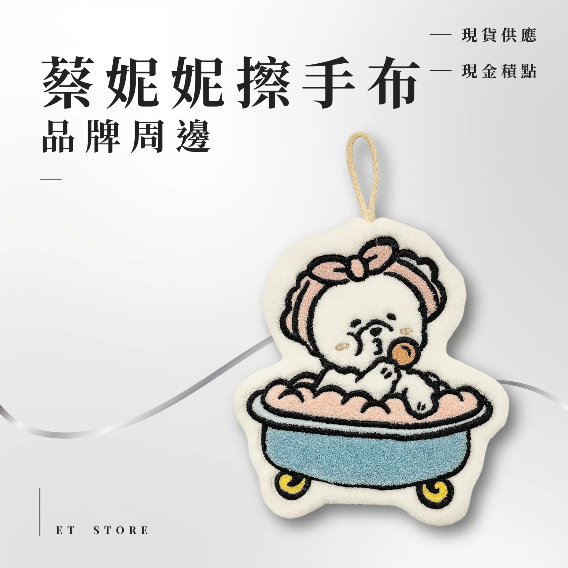 蔡妮妮擦手布