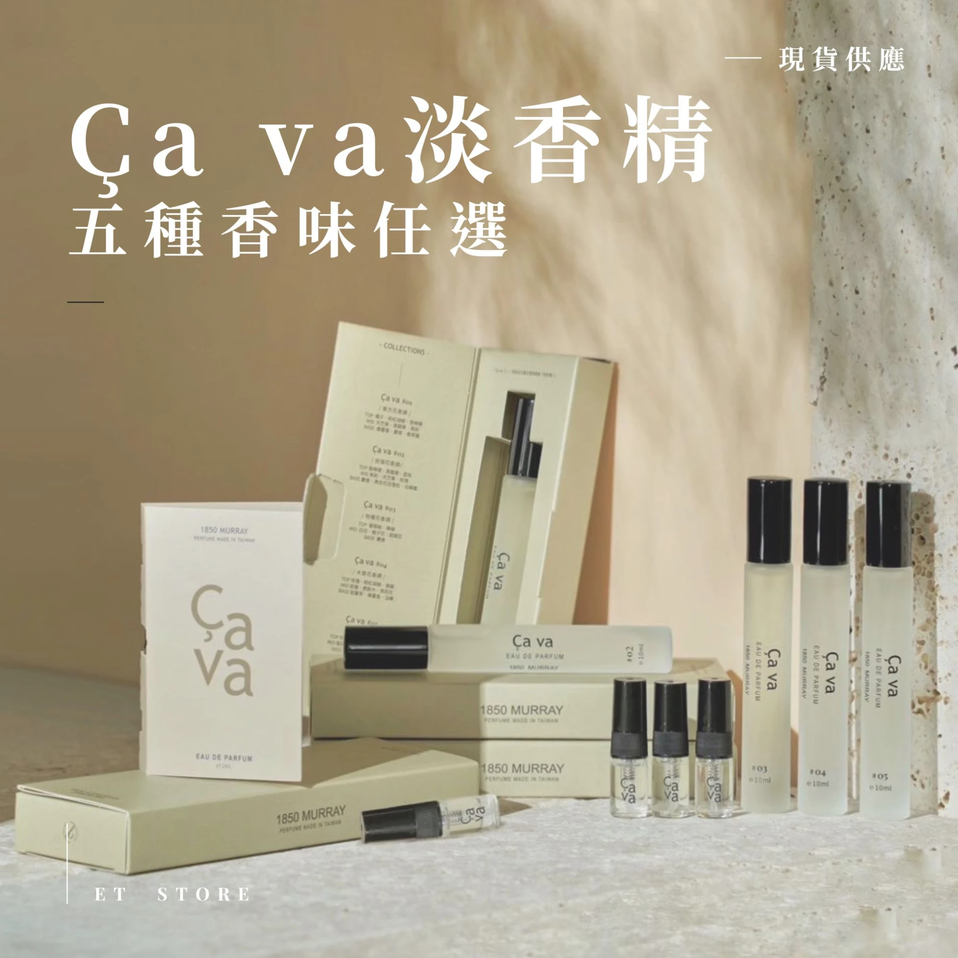 1850 Ça va系列淡香精