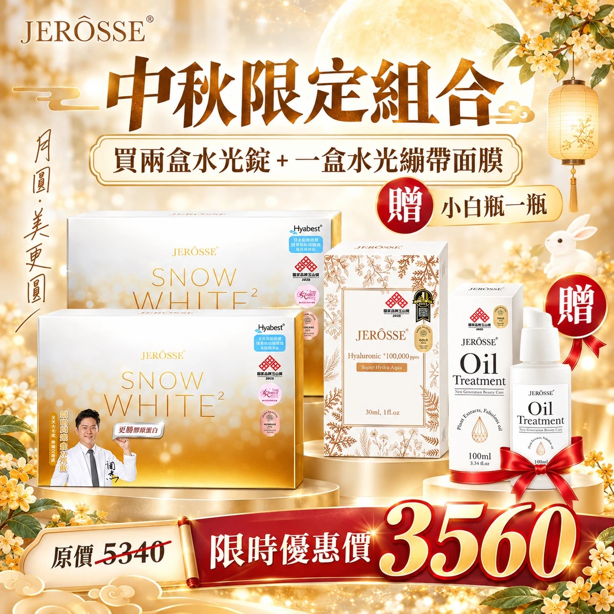 中秋美肌優惠組合