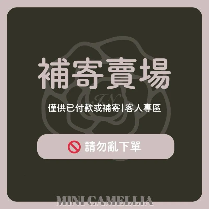 🛒/補寄/退換貨/免運賣場🛒（請勿亂下❌）
