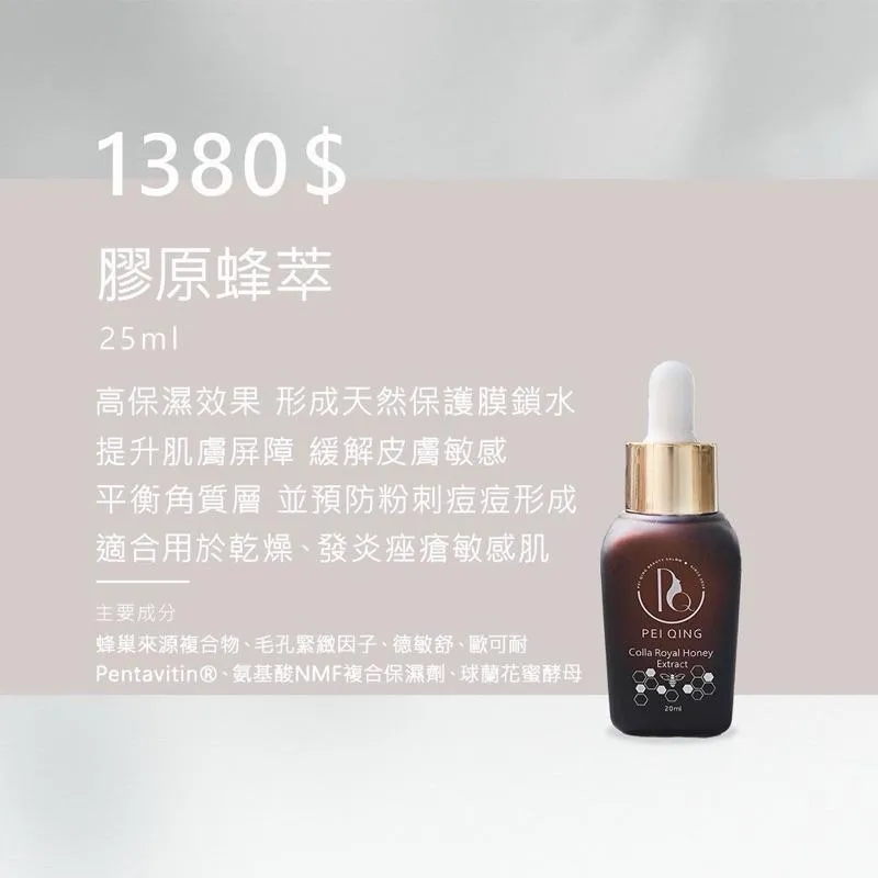 膠原蜂萃 25ml