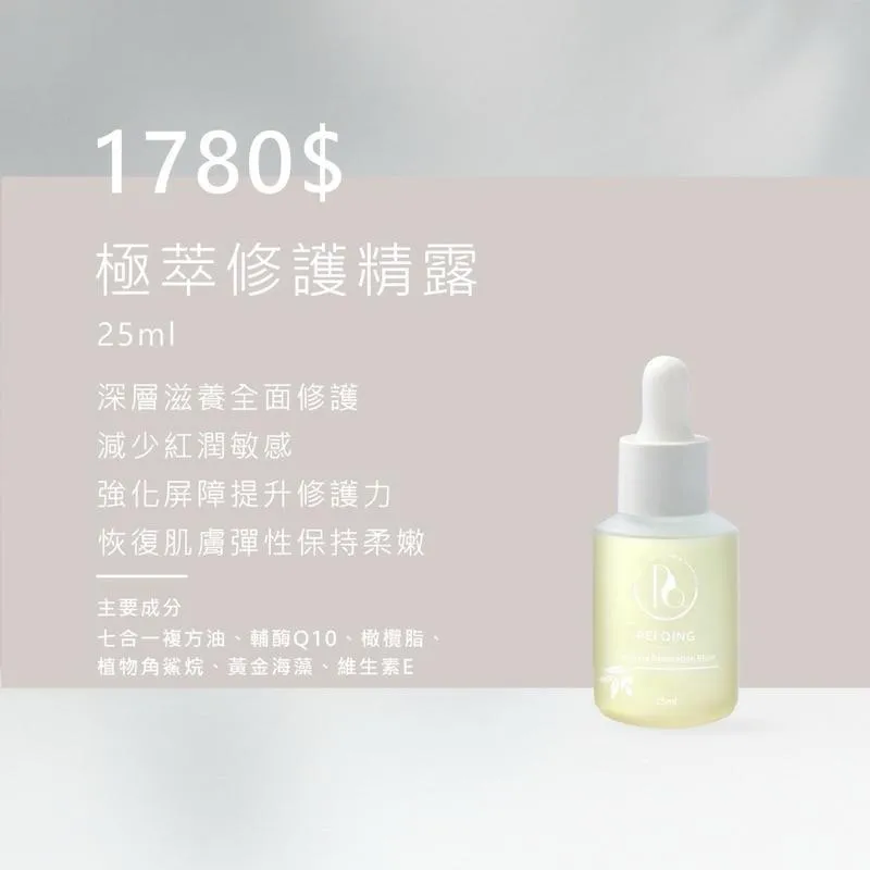 極萃修護精露 25ml