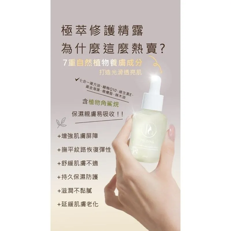 極萃修護精露 25ml