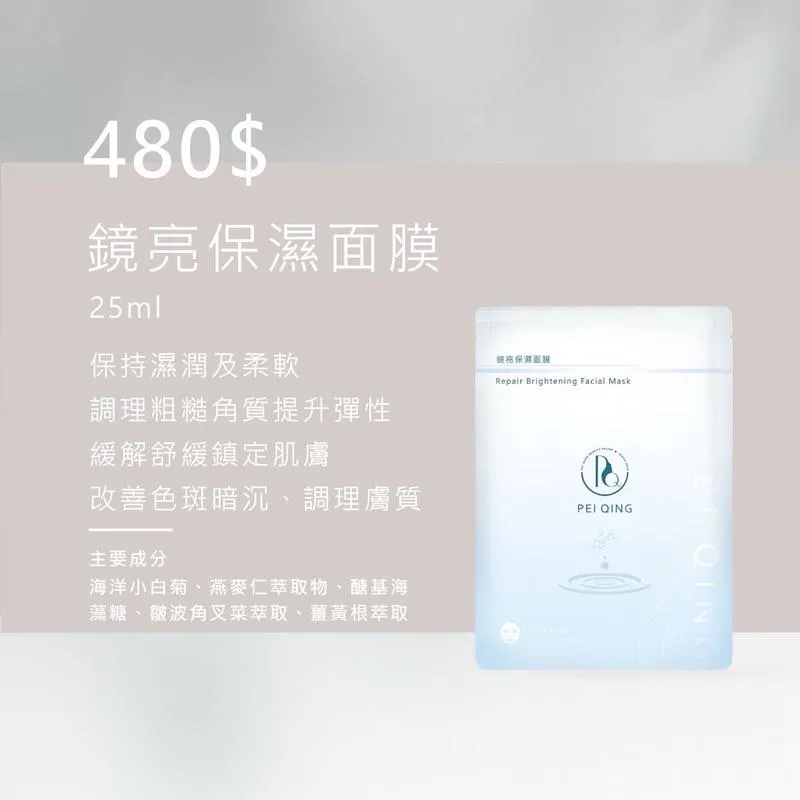 鏡亮保濕面膜 25ml