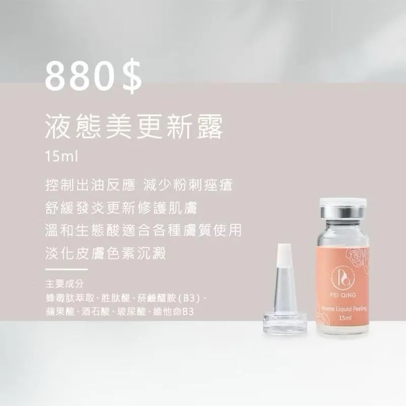 液態美更新露（皮秒精華）15ml