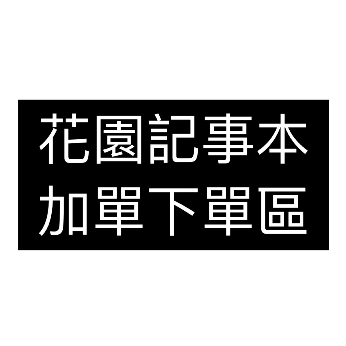 花園記事本📝 加單結單區