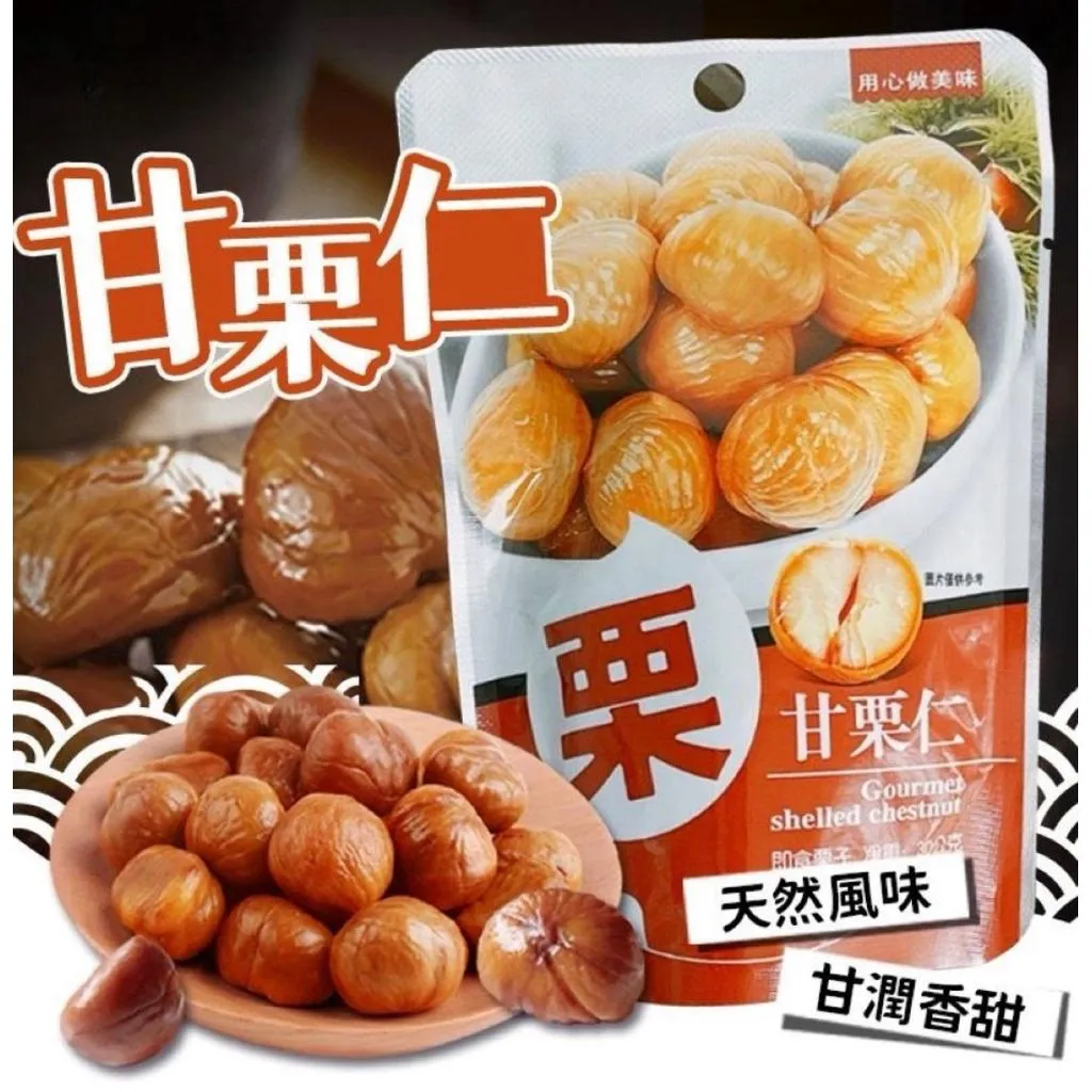 【正和 CHEN HO】大栗 甘栗仁 栗子 ～袋裝「30g*10小包」