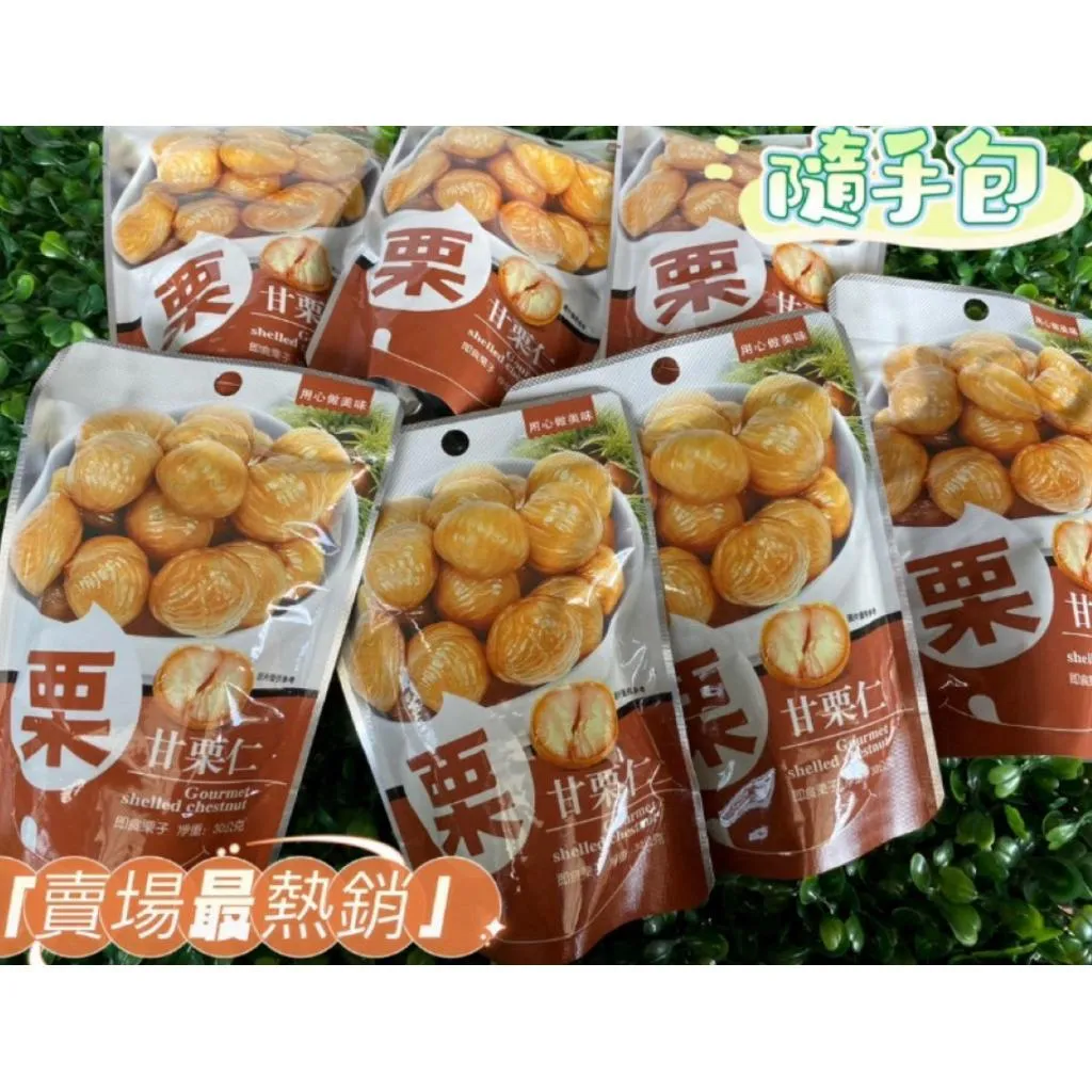 【正和 CHEN HO】大栗 甘栗仁 栗子 ～袋裝「30g*10小包」