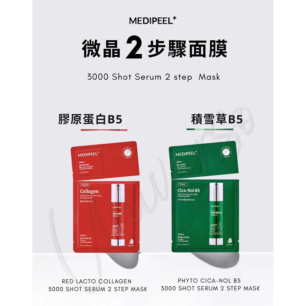 【MEDI-PEEL 美蒂菲】3000日用微晶2步驟面膜(1組入) 面膜｜微晶面膜｜保濕｜積雪草B5｜膠原蛋白 B5