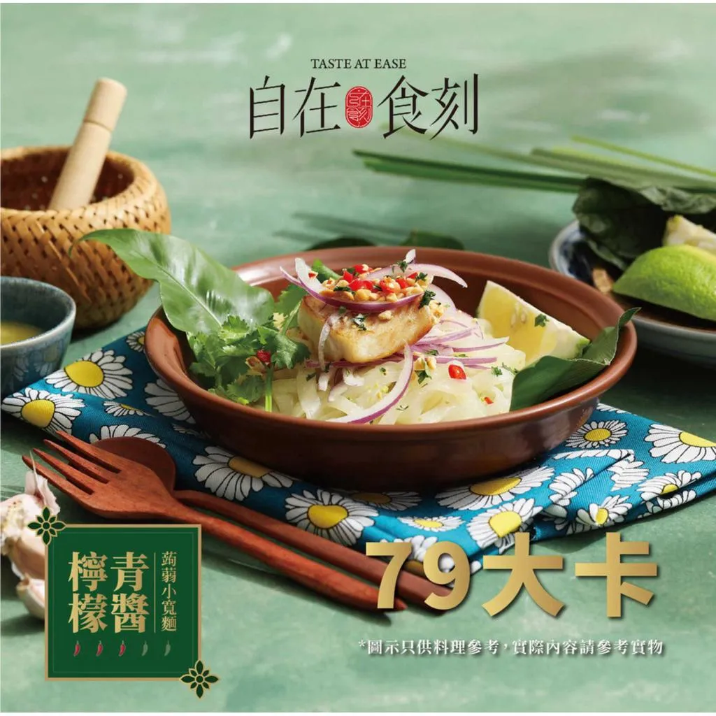 【自在食刻】檸檬青醬蒟蒻寬麵｜非全素｜口感Q彈｜低熱量｜美味方便｜240g