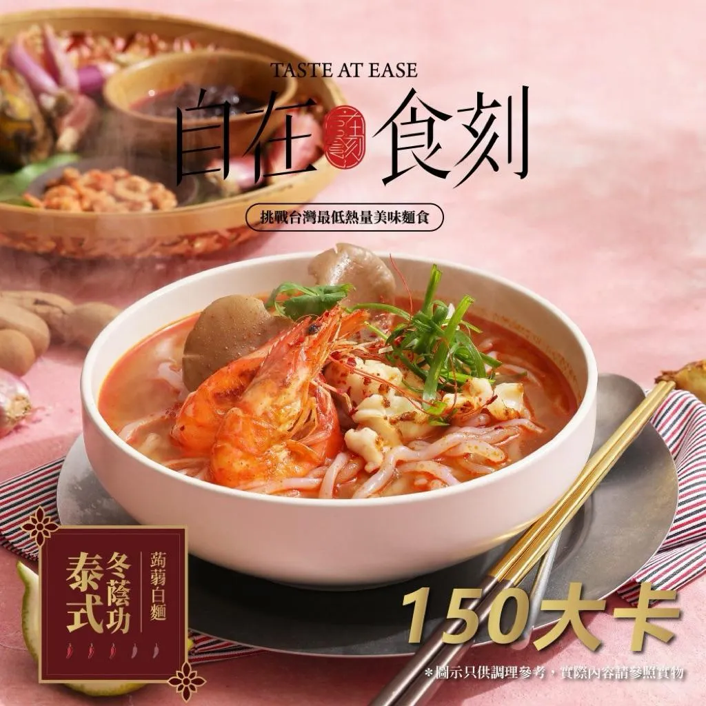 【自在食刻】冬蔭功酸辣湯蒟蒻白麵｜口感Q彈｜低熱量｜美味方便｜250g