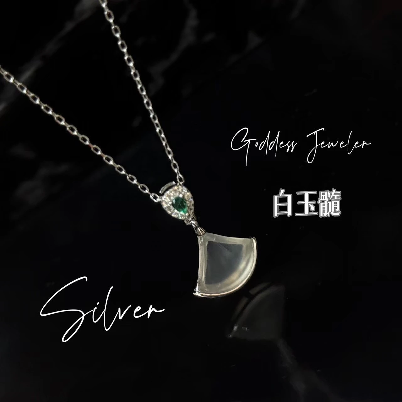 白玉髓高雅氣質純銀項鍊