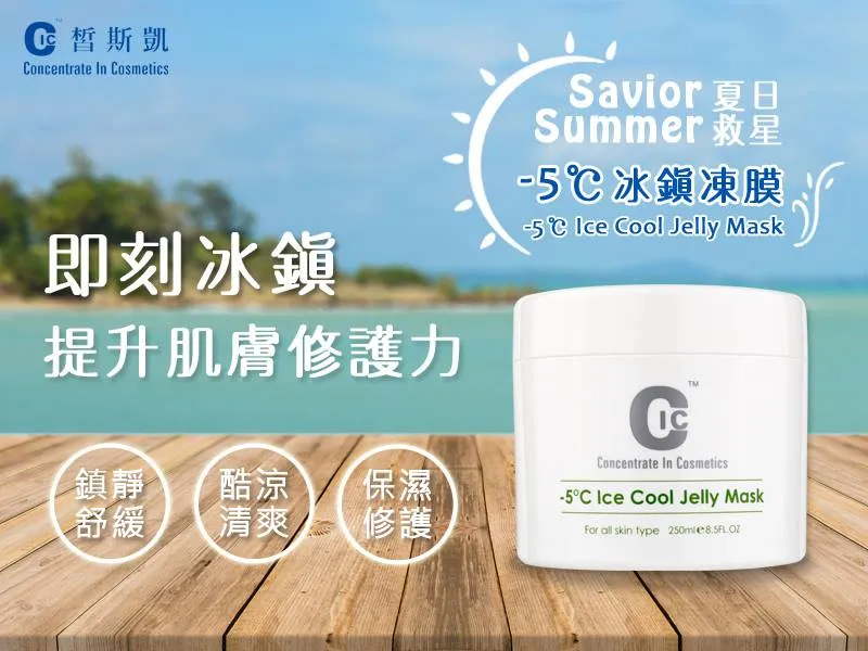 【皙斯凱】-5℃冰鎮凍膜｜瞬間降溫｜極致保濕 250ml