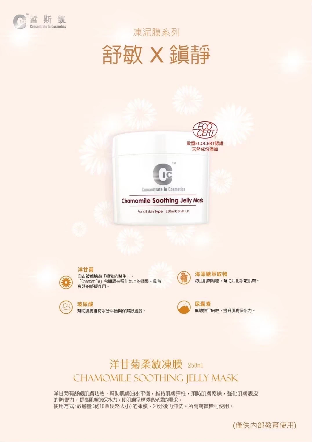 【皙斯凱】洋甘菊柔敏凍膜｜舒緩泛紅 250ml
