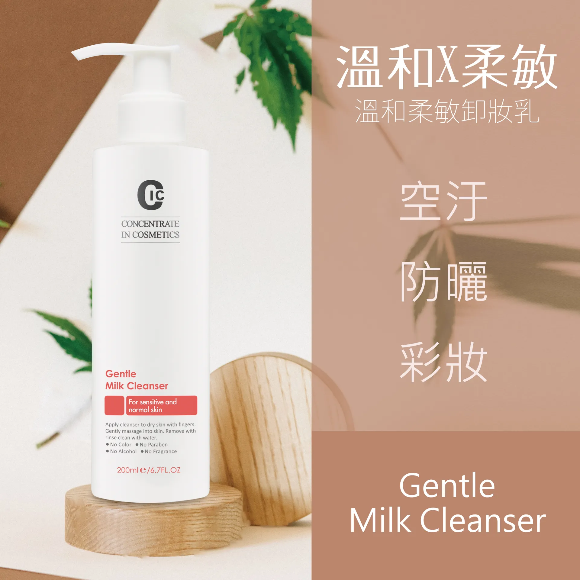 【皙斯凱】溫和柔敏卸妝乳 200ml