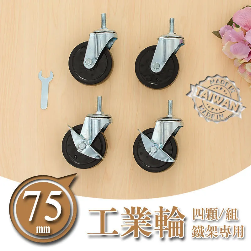 工業輪 腳輪 推車輪｜波浪架配件／重型層架｜75/100mm大輪 2活2煞耐重穩固@DN