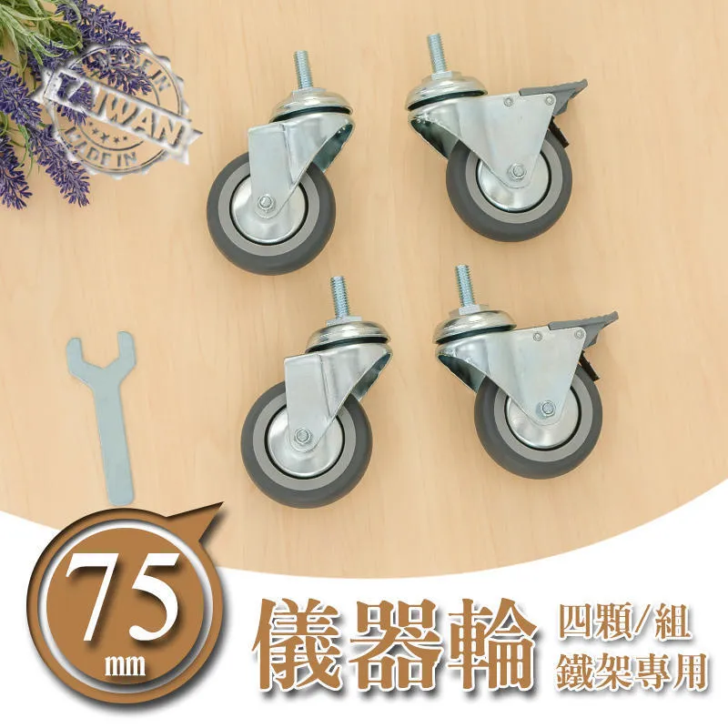 75mm儀器輪 腳輪 萬向輪｜波浪架配件／層架移動｜2活2煞 靜音耐重@DN