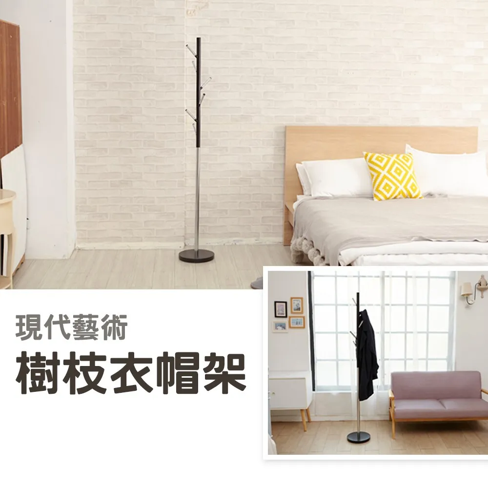 樹枝衣帽架 掛衣架 衣架｜玄關／臥室／小戶型｜台灣製造 雙色時尚 加重底盤穩固
