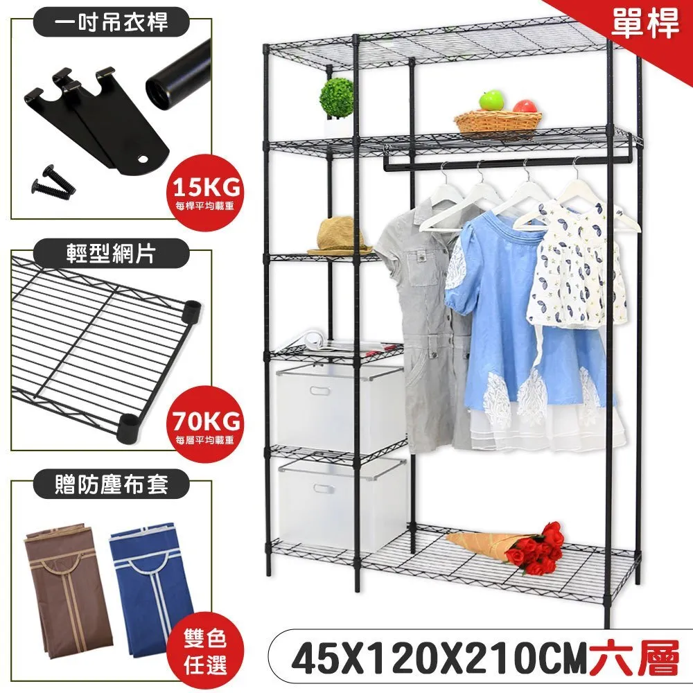 【凱文哥】六層衣櫥架 衣櫥 收納架｜廚房／倉庫／衣物收納｜45x120x210cm加高款 贈防塵布套@WO