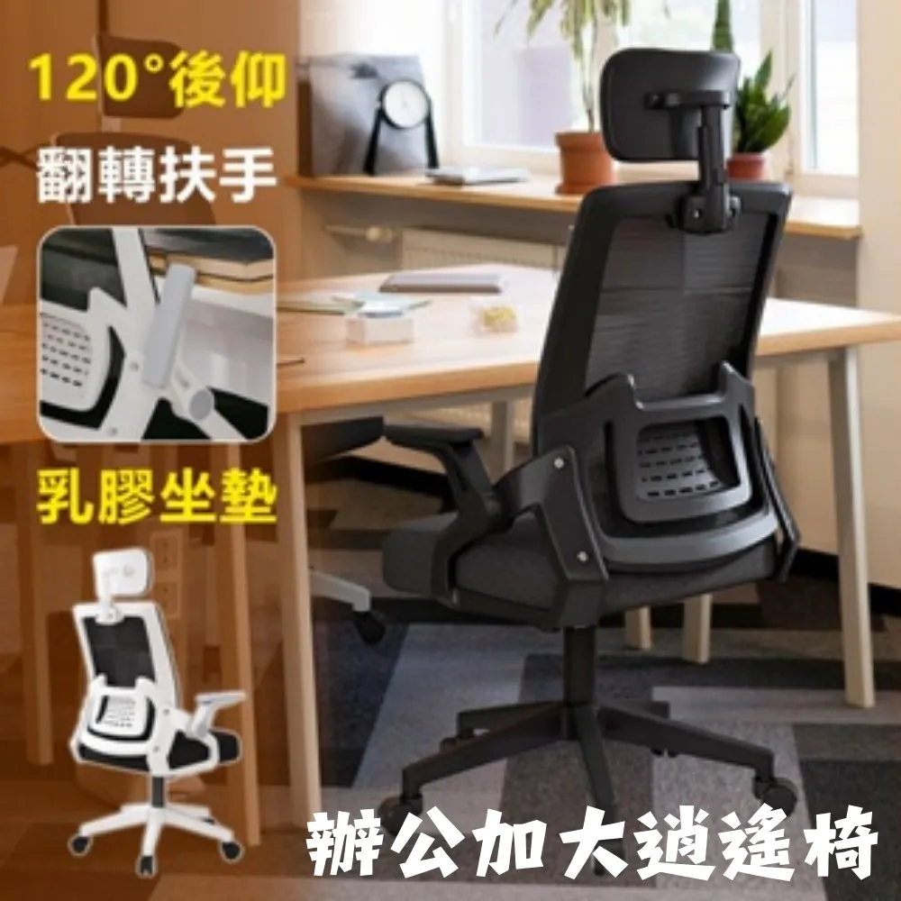 【凱文哥】人體工學辦公椅(黑色含頭枕款) 電腦椅 升降椅｜書房／辦公室／宿舍｜透氣網背 舒適滑輪 可後仰@WO