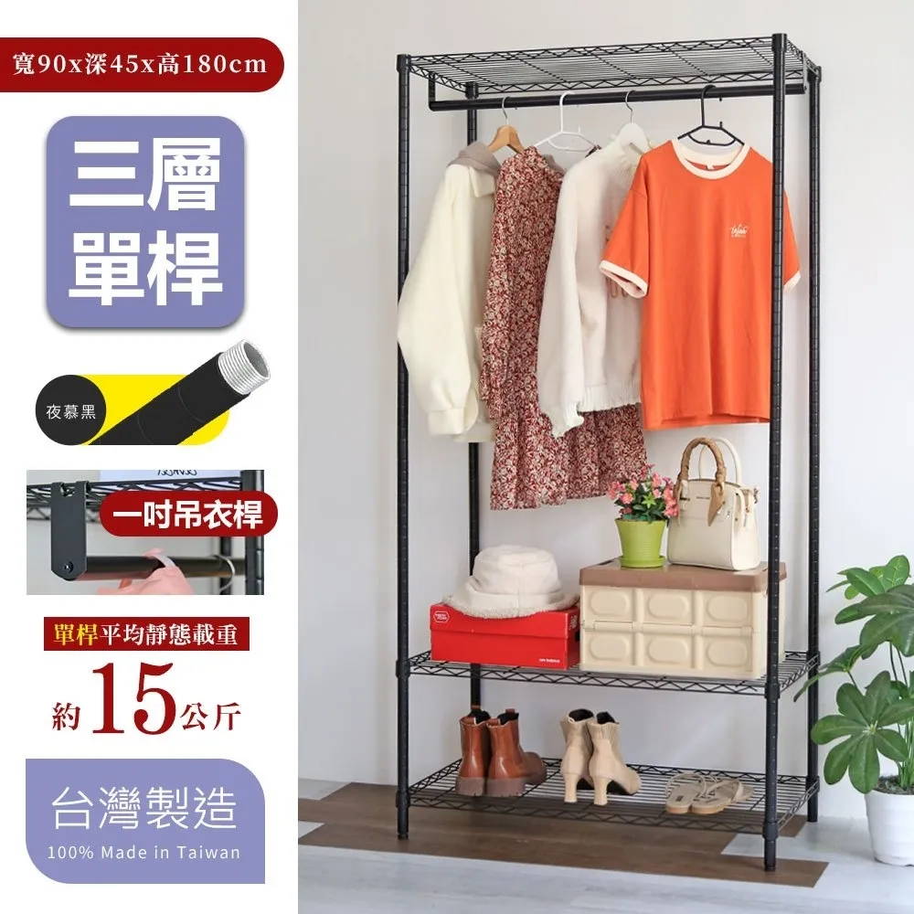 【凱文哥】三層衣櫥架 鐵力士架 掛衣架｜臥室／租屋／更衣間｜45x90x180cm 穩固耐重 可選單雙桿@WO