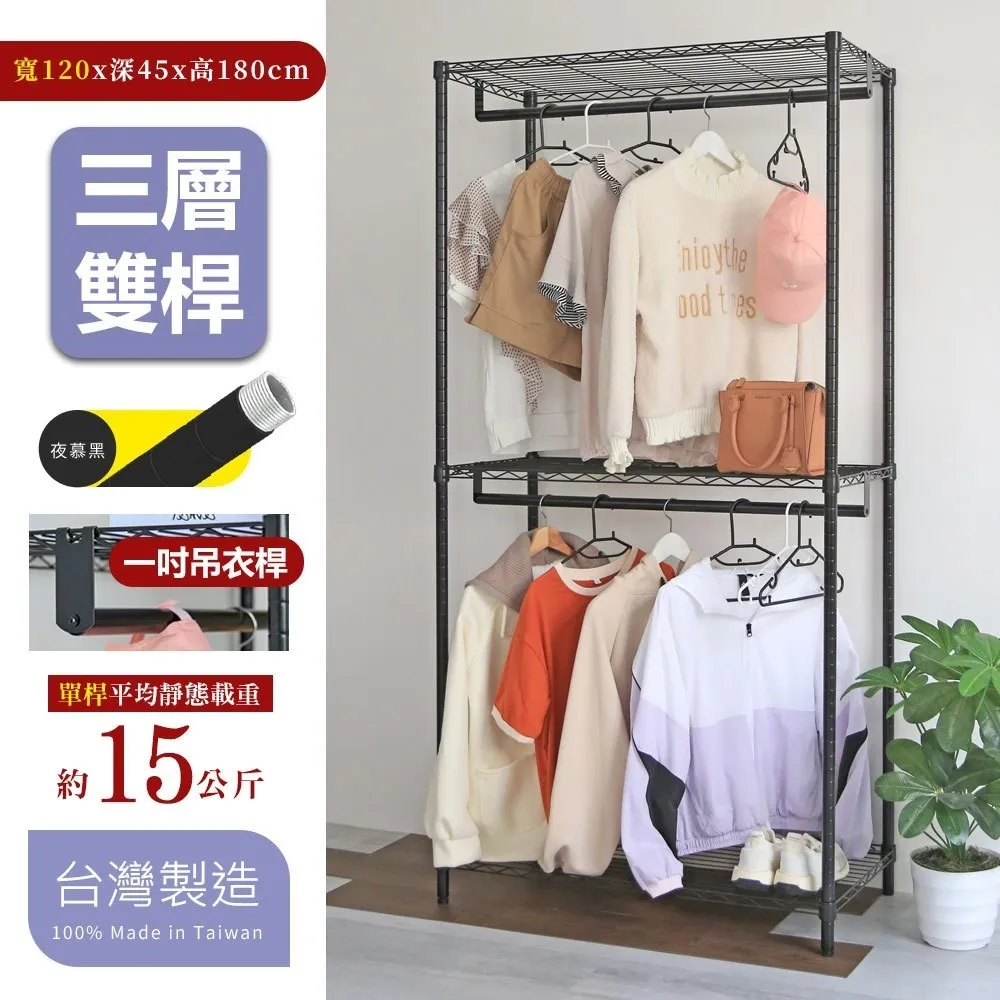 【凱文哥】寬版衣櫥架 鐵力士架 掛衣架｜臥室／更衣室／租屋｜45x120x180cm 大容量 可選單雙桿@WO