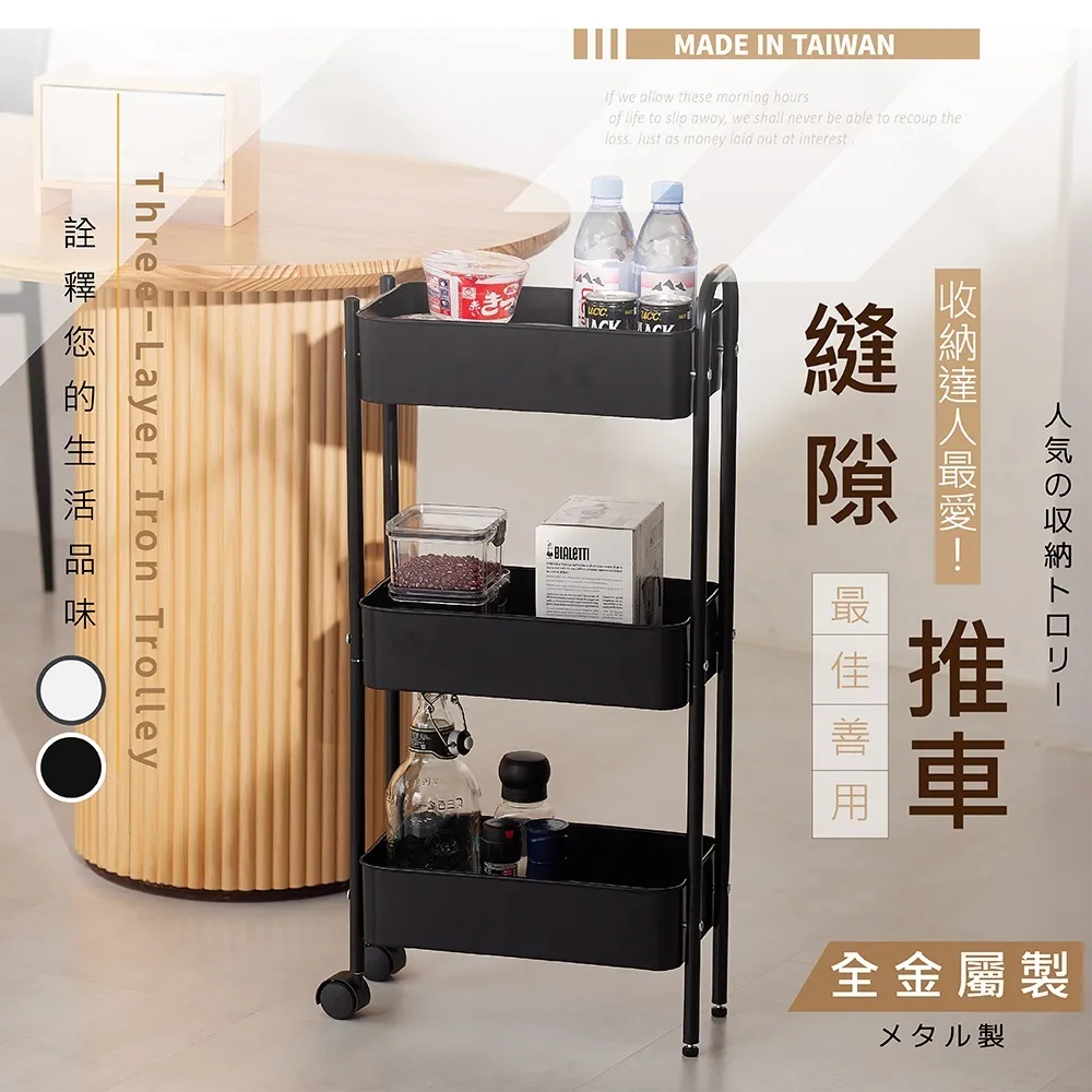 三層推車 縫隙置物架 收納車｜廚房／浴室／美容院｜全鐵台灣製 窄版設計利用縫隙