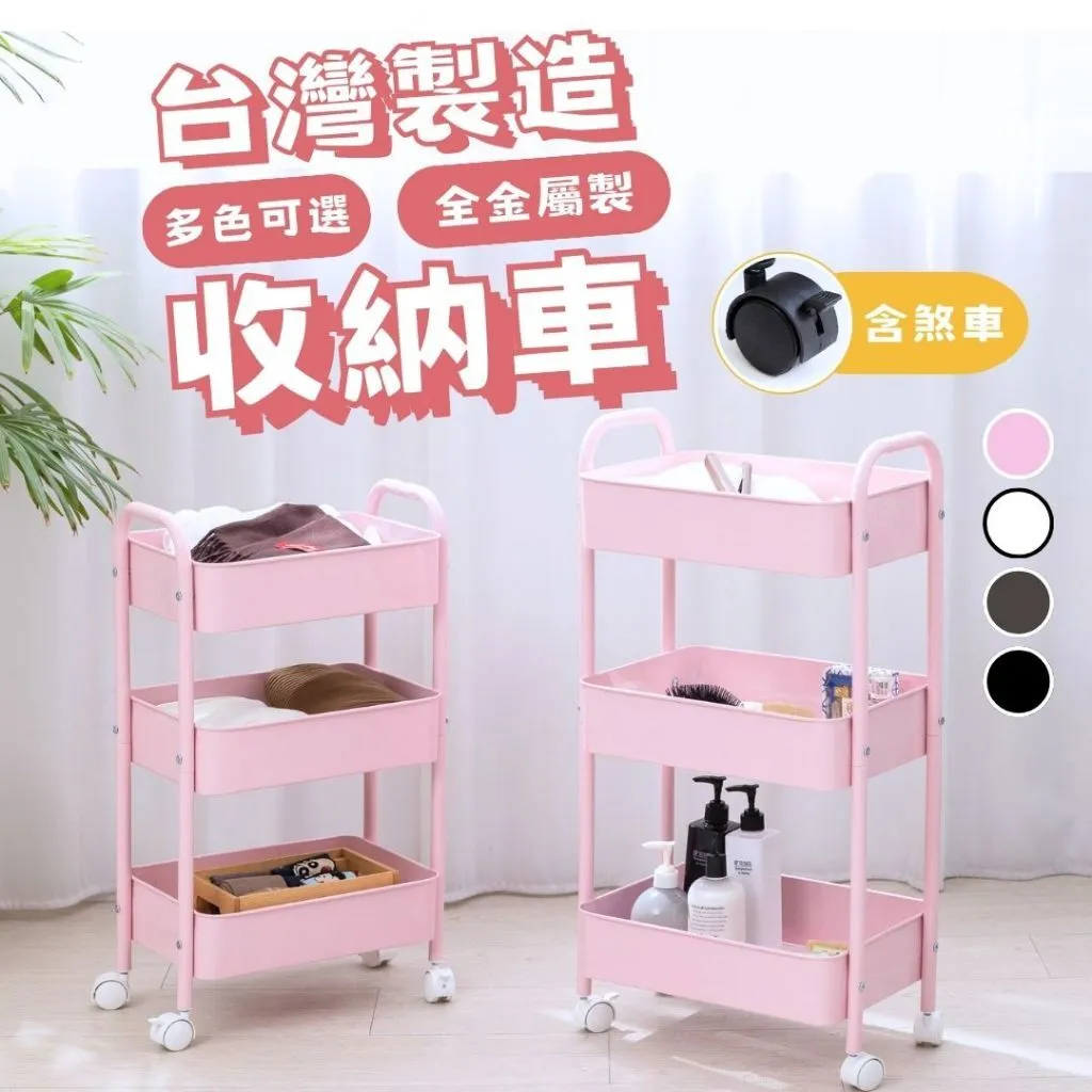 全鐵推車 三層置物車 收納架｜廚房／美容院／工具車｜台灣製造 工業風耐重 附輪好推